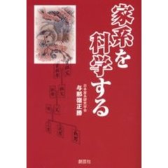 家系を科学する
