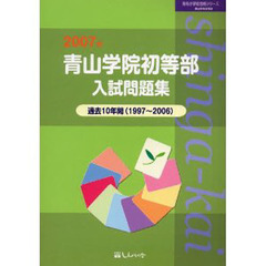 青山学院初等部入試問題集　過去１０年間　２００７年