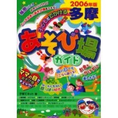 子どもとでかける多摩あそび場ガイド　２００６年版