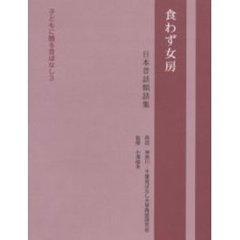 食わず女房　日本昔話類話集