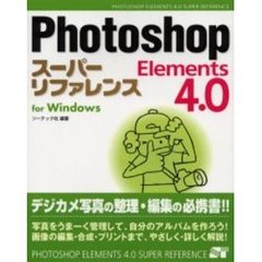 Ｐｈｏｔｏｓｈｏｐ　Ｅｌｅｍｅｎｔｓ　４．０スーパーリファレンス　Ｆｏｒ　Ｗｉｎｄｏｗｓ