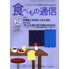 食べもの通信　心と体と社会の健康を高める食生活　Ｎｏ．４２０（２００６年２月号）　特集気候風土を利用した加工食品　特別企画『食べもの通信』創刊３５周年記念交流会