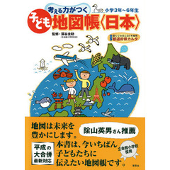 考える力がつく子ども地図帳〈日本〉　楽しくおぼえる都道府県　小学３年～６年生