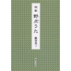 野点うた　短歌