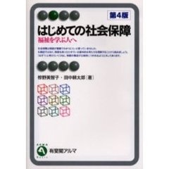 はじめての社会保障　福祉を学ぶ人へ　第４版