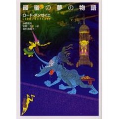 最後の夢の物語