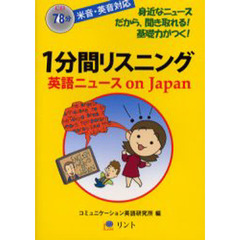 1分間リスニング―英語ニュースon Japan (CD付)
