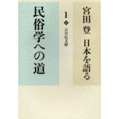 宮田登日本を語る　１　民俗学への道