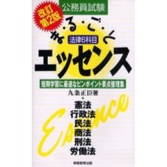 公務員試験法律６科目まるごとエッセンス　短期学習に最適なピンポイント要点整理集　改訂第２版
