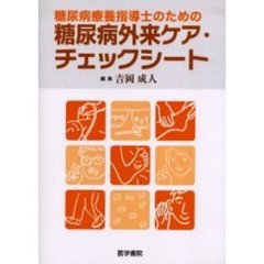 糖尿病療養指導士のための糖尿病外来ケア・チェックシート