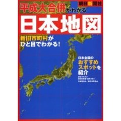 平成大合併がわかる日本地図