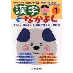 漢字となかよし　読書・作文がすきになる　１