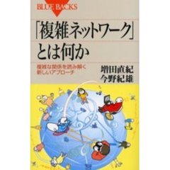 「複雑ネットワーク」とは何か　複雑な関係を読み解く新しいアプローチ
