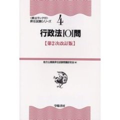 行政法１０１問　第２次改訂版
