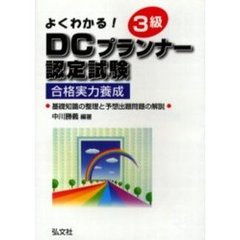よくわかる！３級ＤＣプランナー認定試験　第２版