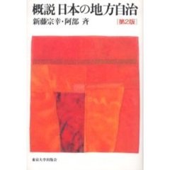 概説日本の地方自治　第２版
