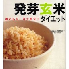 発芽玄米ダイエット　おいしく、スッキリ！