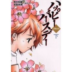 ハッピーバースデー　コミック　下