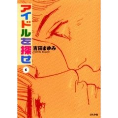 アイドルを探せ　６