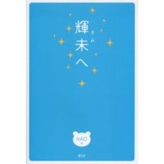 輝未へ