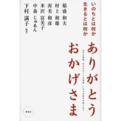 ありがとうおかげさま　いのちとは何か生きるとは何か　生きる意味、生かされている真理、いのちの原点を見つめて