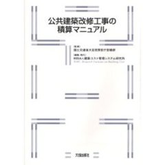 公共建築改修工事の積算マニュアル