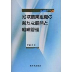地域農業組織の新たな展開と組織管理
