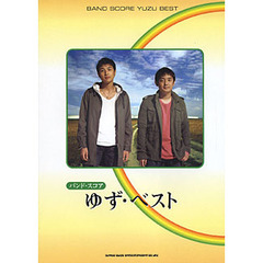 楽譜　ゆず・ベスト