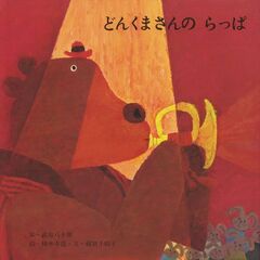 どんくまさんのらっぱ