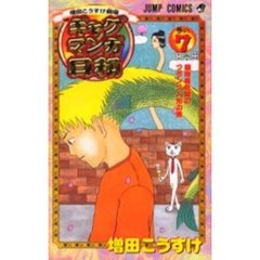 ギャグマンガ日和　増田こうすけ劇場　巻の７　屋根裏部屋のフランス人形の巻