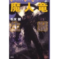 魔人竜生誕　ゲームノベル