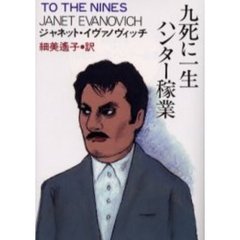 九死に一生ハンター稼業