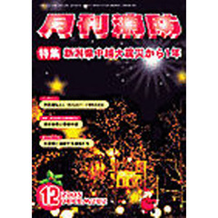 月刊消防　２００５年１２月号
