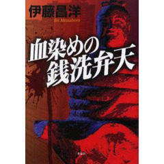 血染めの銭洗弁天