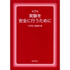 実験を安全に行うために　第７版