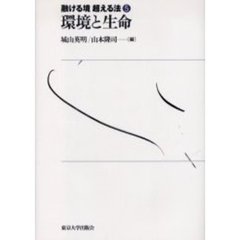 融ける境超える法　５　環境と生命