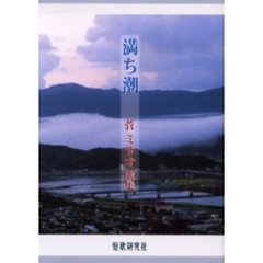 歌集　満ち潮