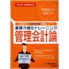 基礎力強化トレーニング管理会計論　２００６年新試験対応