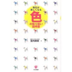 毎日が楽しくなる色の取り扱い説明書