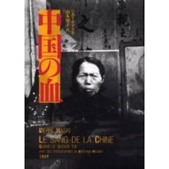 中国の血