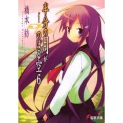 半分の月がのぼる空　６　ｌｉｆｅ　ｇｏｅｓ　ｏｎ