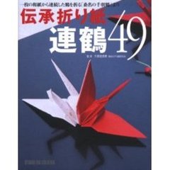 伝承折り紙連鶴４９　一枚の和紙から連続した鶴を折る「桑名の千羽鶴」より