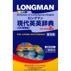 ロングマン現代英英辞典　４訂増補版
