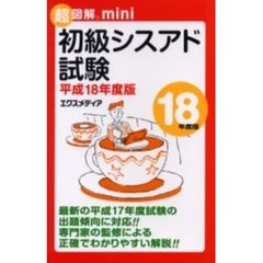 初級シスアド試験　平成１８年度版