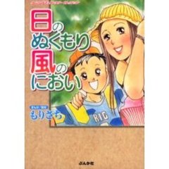 日のぬくもり風のにおい