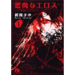 悪魔なエロス　１