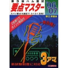 第３級ハム国試要点マスター　’０６／’０７