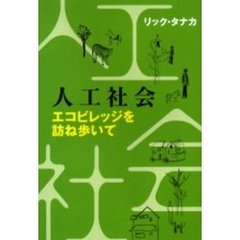 人工社会　エコビレッジを訪ね歩いて