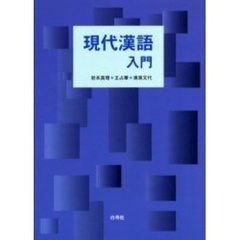 現代漢語入門　ＣＤ付テキスト
