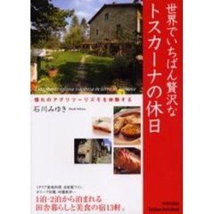 世界でいちばん贅沢なトスカーナの休日　憧れのアグリツーリズモを体験する